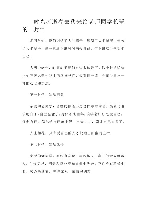 时光流逝春去秋来给老师同学长辈的一封信