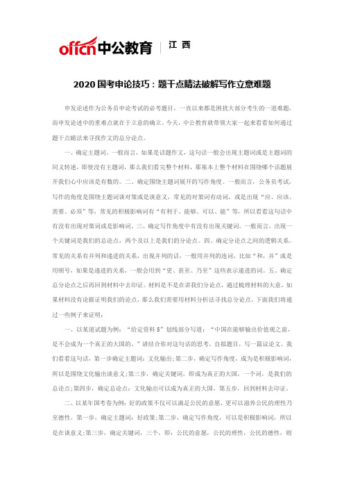 2020国考申论技巧:题干点睛法破解写作立意难题