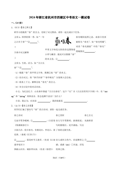 2024年浙江省杭州市西湖区中考语文一模试卷