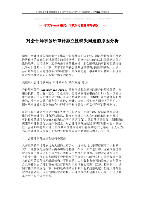 【精品文档】对会计师事务所审计独立性缺失问题的原因分析-word范文模板 (4页)