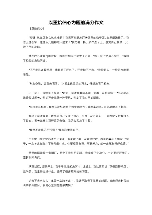 以重拾信心为题的满分作文