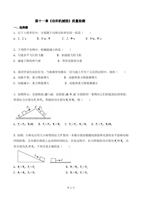 新人教版物理八年级下册第十一章《功和机械能》质量检测含答案