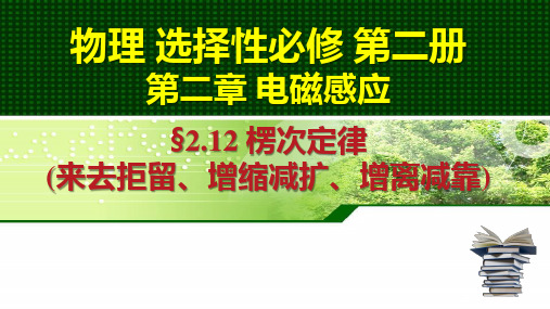 楞次定律(来去拒留、增缩减扩、增离减靠) 课件-高二物理人教版(2019)选择性必修第二册