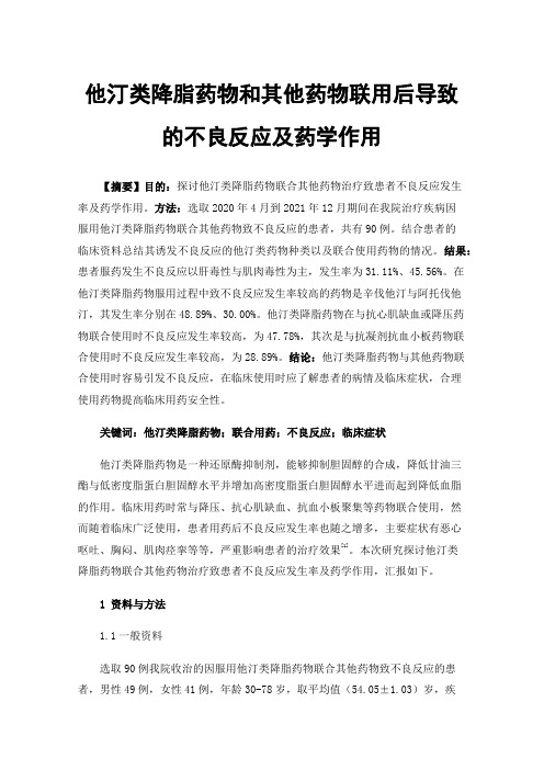 他汀类降脂药物和其他药物联用后导致的不良反应及药学作用