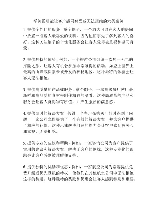 举例说明能让客户感同身受或无法拒绝的六类案例