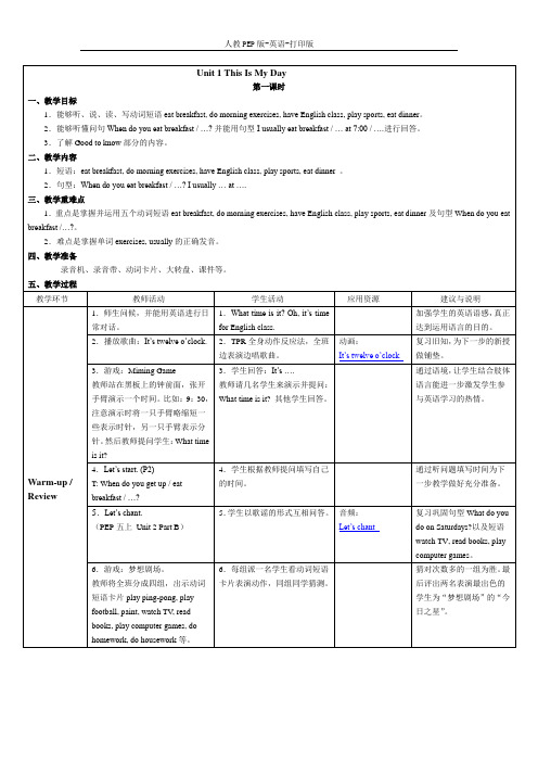 人教PEP版-英语-五年级下册--Unit 1 This is my day 参考教案