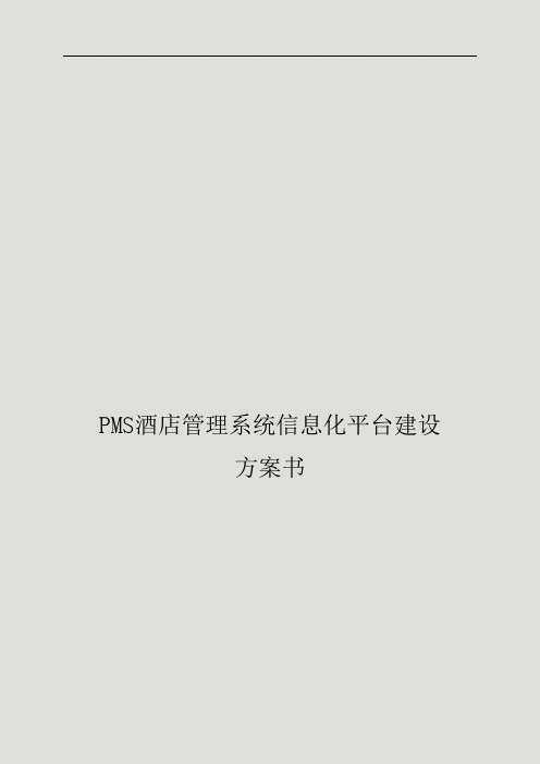 PMS酒店管理系统信息化平台技术方案书