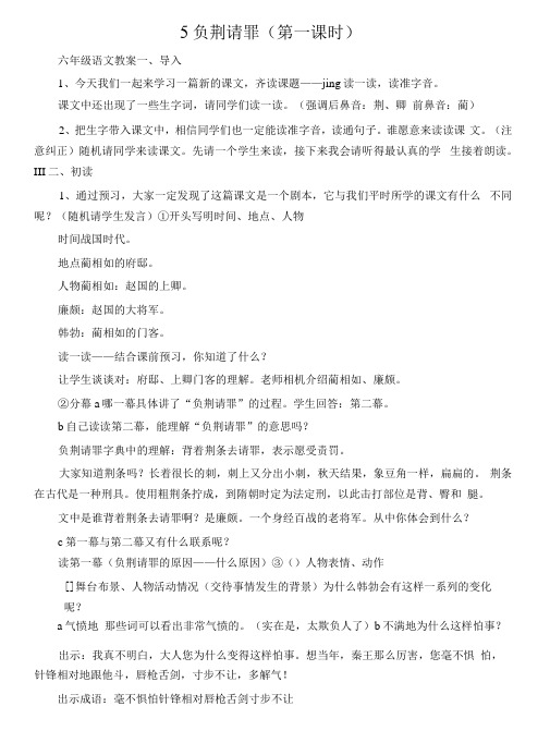 (六年级语文教案)5负荆请罪(第一课时)