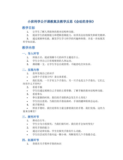 小班科学公开课教案及教学反思《会动的身体》