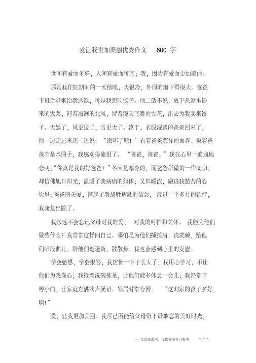 爱让我更加美丽优秀作文600字