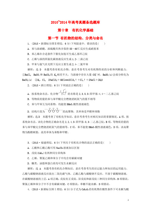 2016届高考化学一轮复习历届高考真题备选题库第十章有机化学基础新人教版