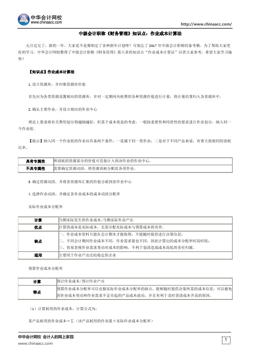 中级会计职称《财务管理》知识点：作业成本计算法