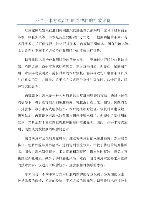 不同手术方式治疗肛周脓肿的疗效评价