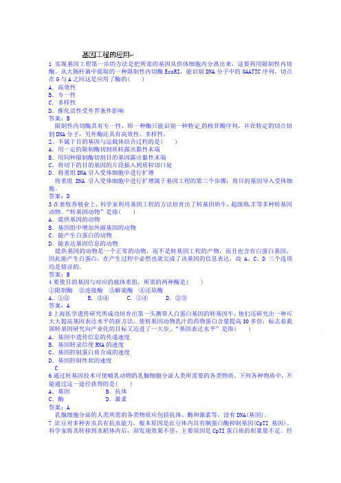 高考生物总复习全套演练：2-15基因工程的应用(Word版,含答案)