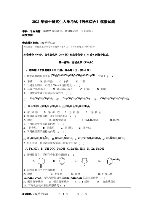 2021年硕士研究生入学考试《药学综合》模拟试题