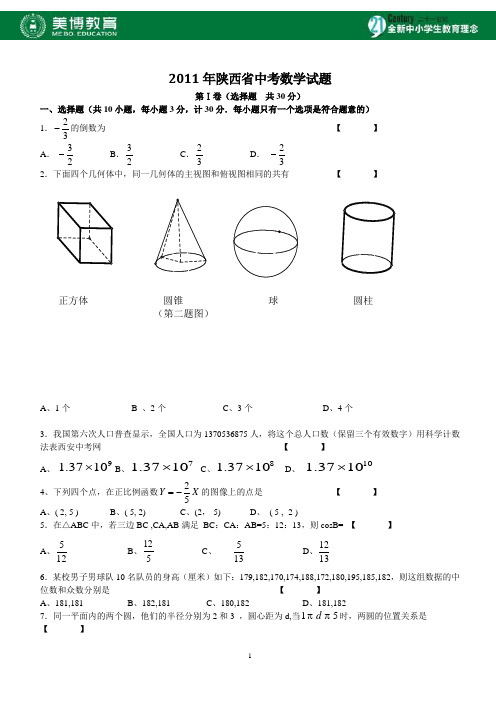 11年中考数学真题