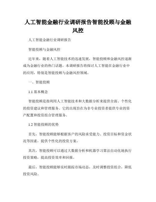 人工智能金融行业调研报告智能投顾与金融风控