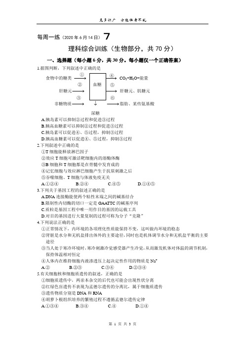 理科综合训练生物部分每周一练7