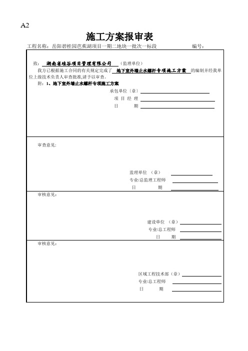 地下室外墙止水螺杆施工方案