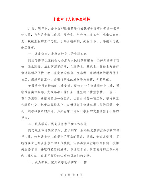 十佳审计人员事迹材料【最新版】