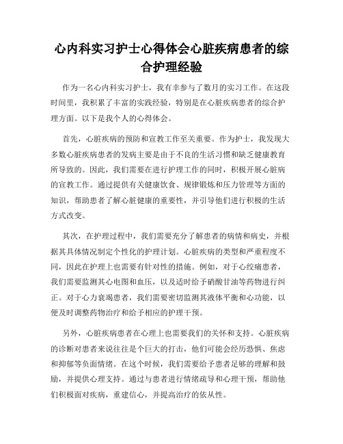 心内科实习护士心得体会心脏疾病患者的综合护理经验