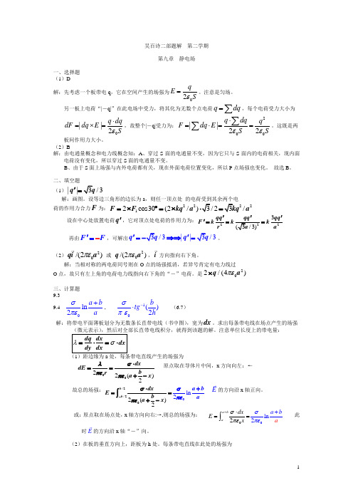 大学物理习题答案-吴百诗