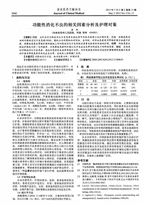 功能性消化不良的相关因素分析及护理对策