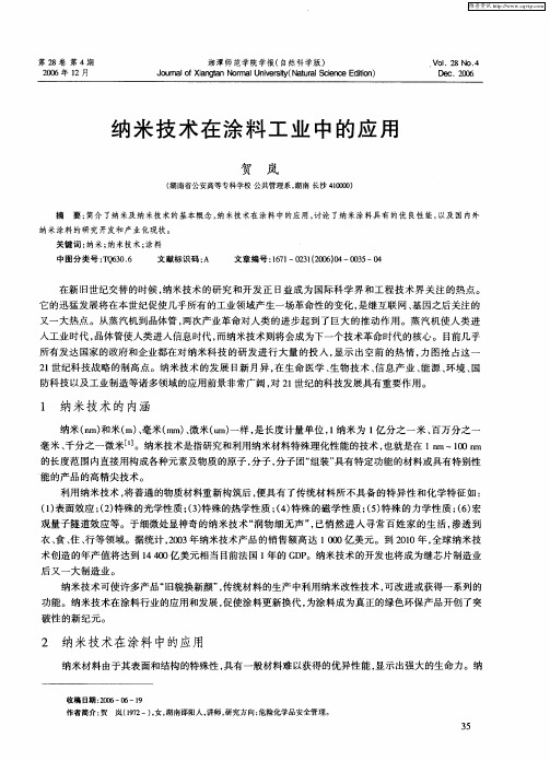 纳米技术在涂料工业中的应用