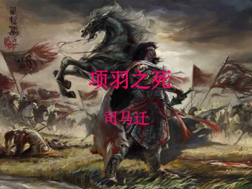 高一语文项羽之死2