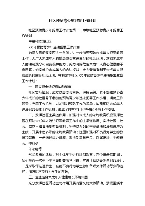 社区预防青少年犯罪工作计划