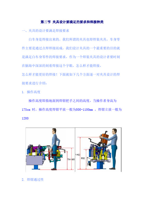 汽车焊接夹具完美版资料第二节 夹具设计要满足的要求和焊接种类