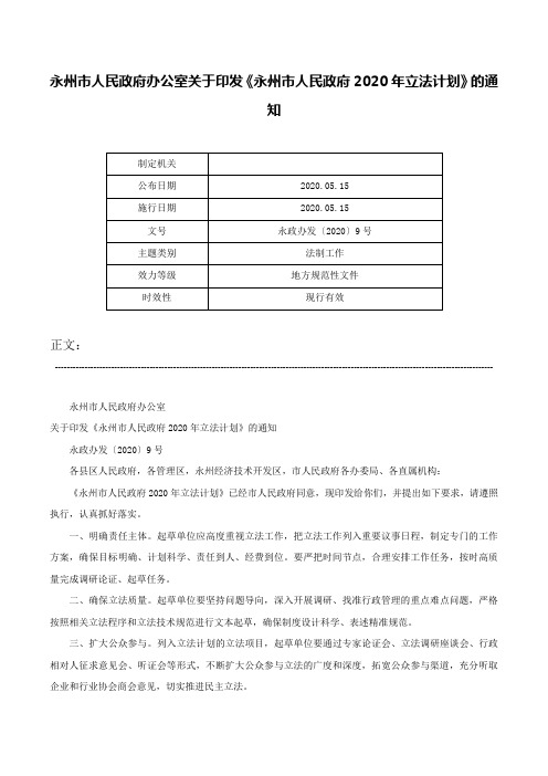 永州市人民政府办公室关于印发《永州市人民政府2020年立法计划》的通知-永政办发〔2020〕9号