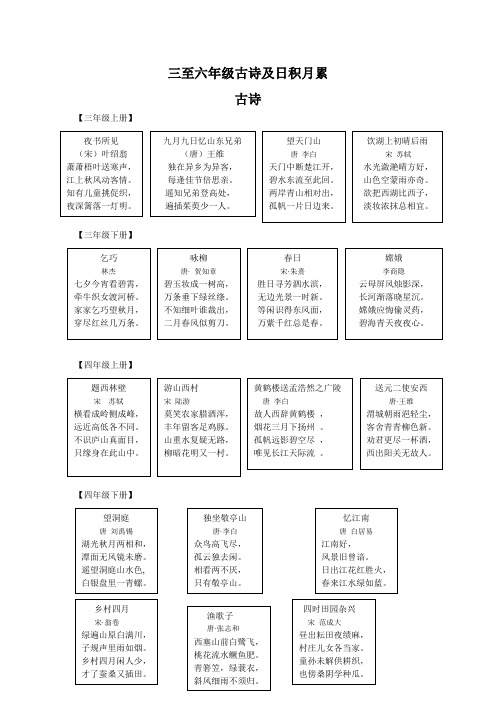 人教版三至六年级古诗及日积月累