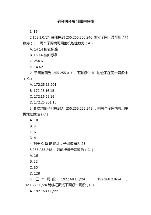 子网划分练习题带答案