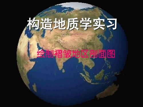 0实习8-绘制褶皱地区剖面图-2014 - 03