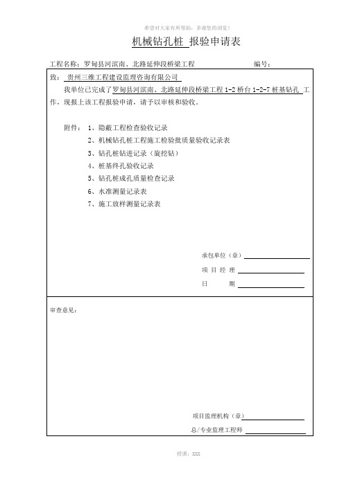 1、机械挖孔隐检验收