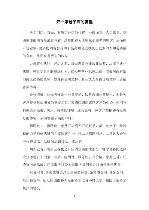 开一家包子店的流程