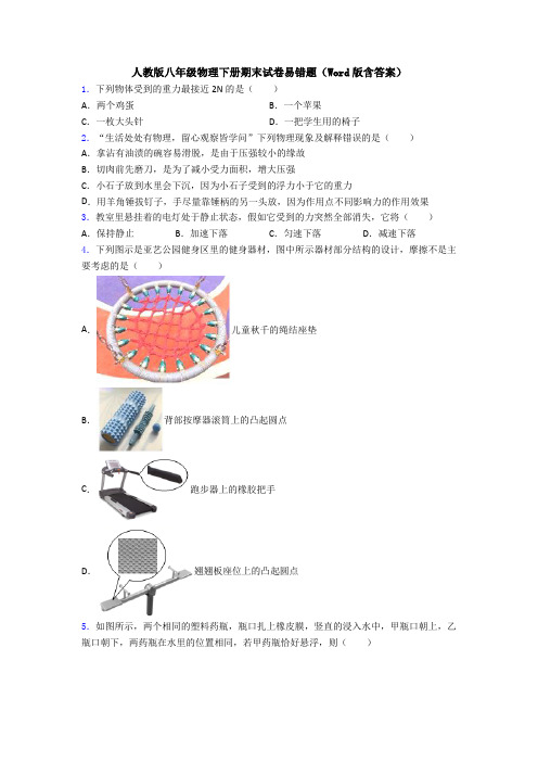 人教版八年级物理下册期末试卷易错题(Word版含答案)