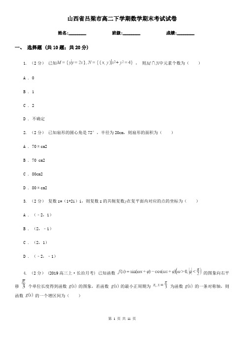 山西省吕梁市高二下学期数学期末考试试卷