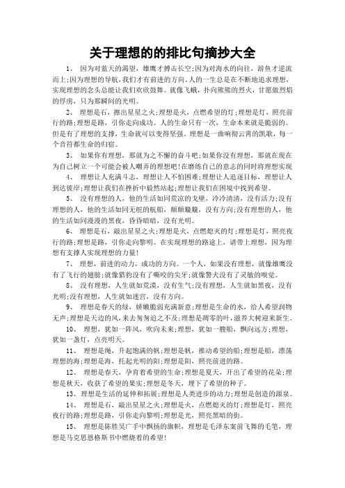 关于理想的的排比句摘抄大全