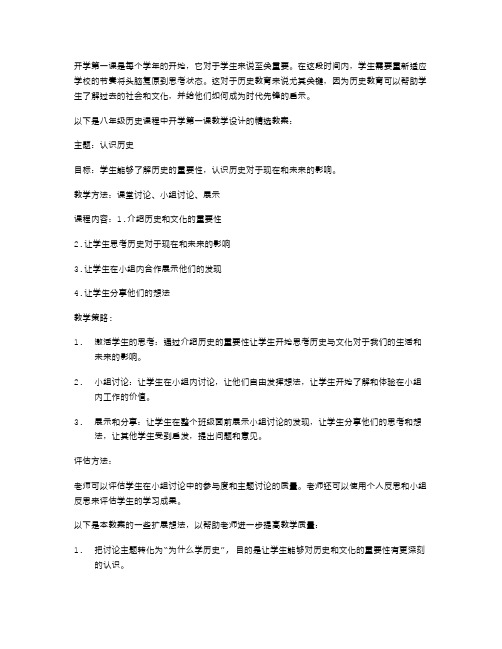 初中八年级历史教案：《开学第一课》教学设计