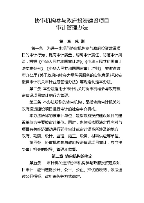 协审机构参与政府投资建设项目审计管理办法