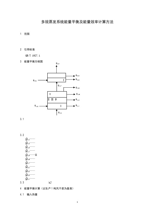 多效蒸发系统能量平衡以及能量效率计算方法