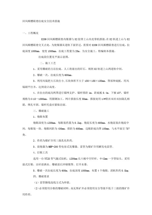 回风顺槽联巷拉底安全技术措施.docx