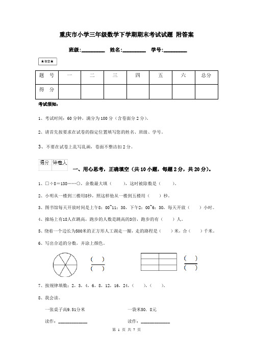 重庆市小学三年级数学下学期期末考试试题 附答案