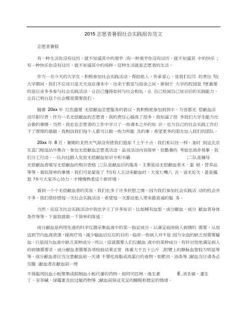 2015志愿者暑假社会实践报告范文