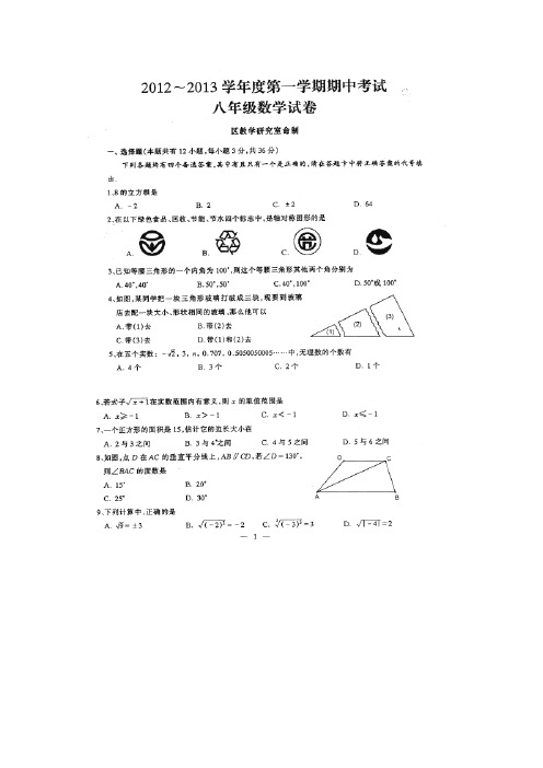 2012-2013学年度第一学期期中考试八年级数学试题