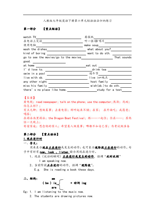 人教版七年级英语下册：第六单元短语语法归纳练习(含答案)