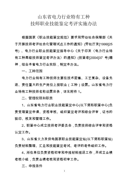 山东省电力行业特有工种技师职业技能鉴定考评实施办法.doc