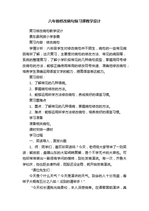 六年级修改病句复习课教学设计